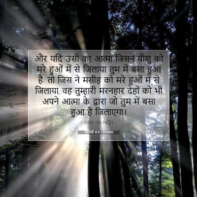 Picture 07 - रोमियों 8:11 HINIRV - और यदि उसी का आत्मा - Bible Verse Picture