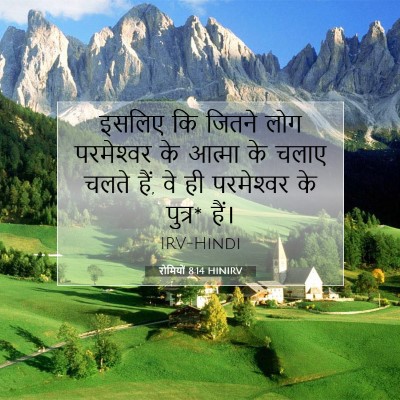 Picture 07 - रोमियों 8:14 HINIRV - इसलिए कि जितने लोग - Bible Verse Picture