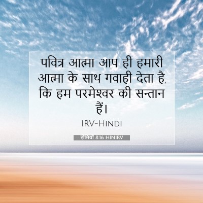 Picture 07 - रोमियों 8:16 HINIRV - पवित्र आत्मा आप ही - Bible Verse Picture