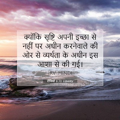 Picture 07 - रोमियों 8:20 HINIRV - क्योंकि सृष्टि - Bible Verse Picture