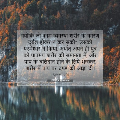 Picture 07 - रोमियों 8:3 HINIRV - क्योंकि जो काम - Bible Verse Picture