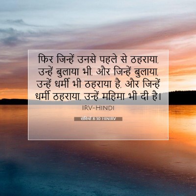 Picture 07 - रोमियों 8:30 HINIRV - फिर जिन्हें उनसे - Bible Verse Picture