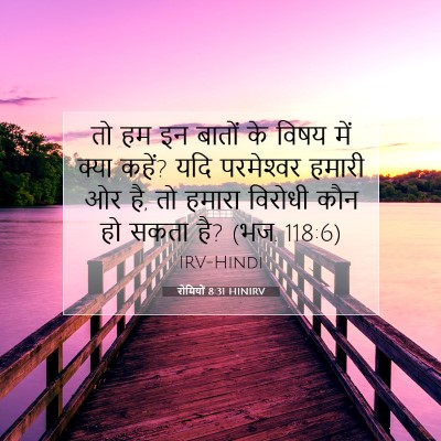 Picture 07 - रोमियों 8:31 HINIRV - तो हम इन बातों के - Bible Verse Picture