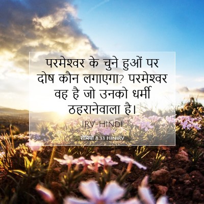 Picture 07 - रोमियों 8:33 HINIRV - परमेश्‍वर के चुने - Bible Verse Picture