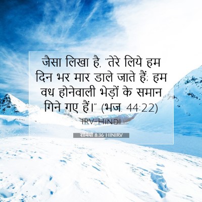Picture 07 - रोमियों 8:36 HINIRV - जैसा लिखा है, “तेरे - Bible Verse Picture