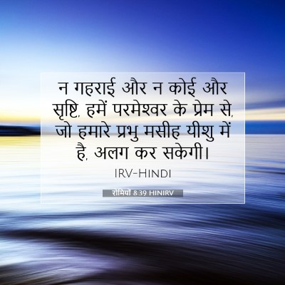 Picture 07 - रोमियों 8:39 HINIRV - न गहराई और न कोई और - Bible Verse Picture
