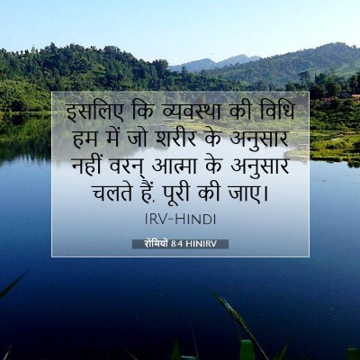 Picture 07 - रोमियों 8:4 HINIRV - इसलिए कि व्यवस्था - Bible Verse Picture