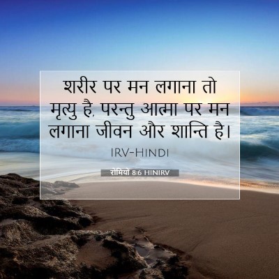 Picture 07 - रोमियों 8:6 HINIRV - शरीर पर मन लगाना तो - Bible Verse Picture