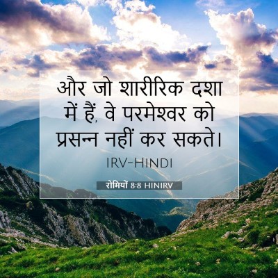 Picture 07 - रोमियों 8:8 HINIRV - और जो शारीरिक दशा - Bible Verse Picture