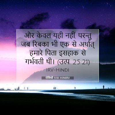 Picture 07 - रोमियों 9:10 HINIRV - और केवल यही नहीं, - Bible Verse Picture
