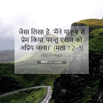 Picture 07 - रोमियों 9:13 HINIRV - जैसा लिखा है, - Bible Verse Picture