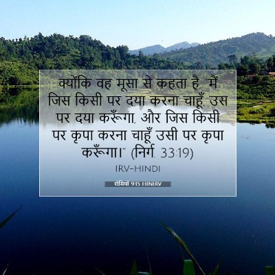 Picture 07 - रोमियों 9:15 HINIRV - क्योंकि वह मूसा से - Bible Verse Picture