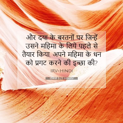 Picture 07 - रोमियों 9:23 HINIRV - और दया के बरतनों पर - Bible Verse Picture