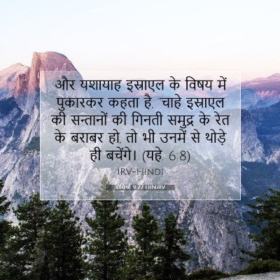 Picture 07 - रोमियों 9:27 HINIRV - और यशायाह इस्राएल - Bible Verse Picture