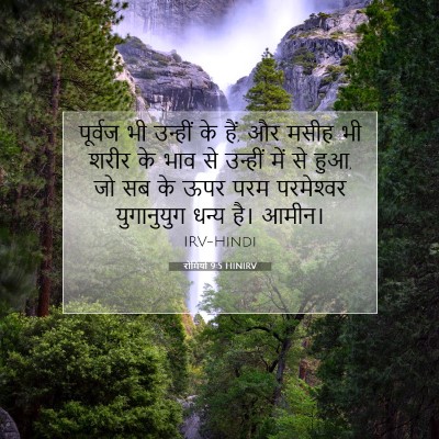 Picture 07 - रोमियों 9:5 HINIRV - पूर्वज भी उन्हीं - Bible Verse Picture