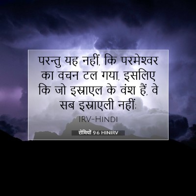 Picture 07 - रोमियों 9:6 HINIRV - परन्तु यह नहीं, कि - Bible Verse Picture