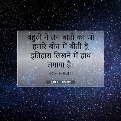Picture 07 - लूका 1:1 HINIRV - बहुतों ने उन बातों - Bible Verse Picture