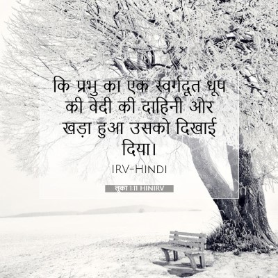 Picture 07 - लूका 1:11 HINIRV - कि प्रभु का एक - Bible Verse Picture