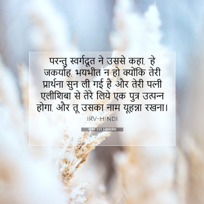 Picture 07 - लूका 1:13 HINIRV - परन्तु स्वर्गदूत - Bible Verse Picture