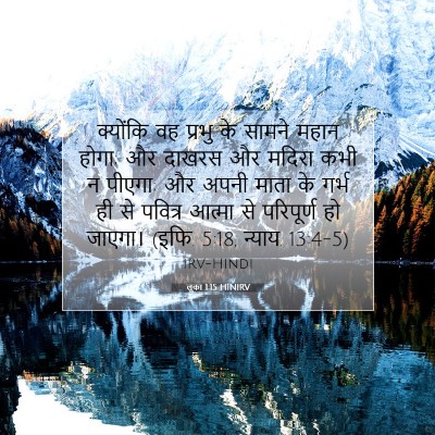 Picture 07 - लूका 1:15 HINIRV - क्योंकि वह प्रभु - Bible Verse Picture