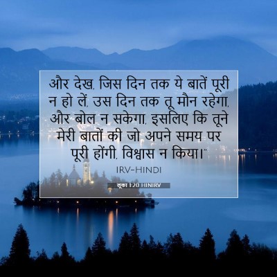 Picture 07 - लूका 1:20 HINIRV - और देख, जिस दिन तक - Bible Verse Picture