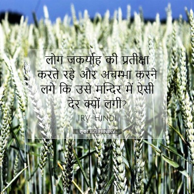 Picture 07 - लूका 1:21 HINIRV - लोग जकर्याह की - Bible Verse Picture