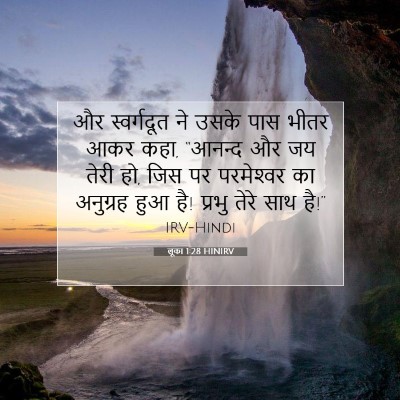Picture 07 - लूका 1:28 HINIRV - और स्वर्गदूत ने - Bible Verse Picture