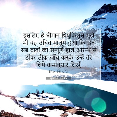 Picture 07 - लूका 1:3 HINIRV - इसलिए हे श्रीमान - Bible Verse Picture