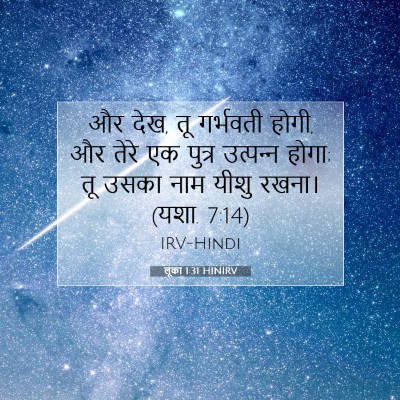 Picture 07 - लूका 1:31 HINIRV - और देख, तू गर्भवती - Bible Verse Picture