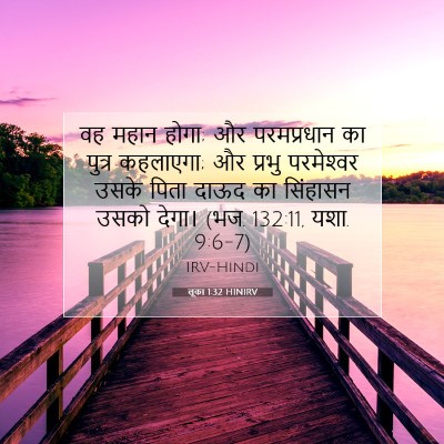 Picture 07 - लूका 1:32 HINIRV - वह महान होगा; और - Bible Verse Picture