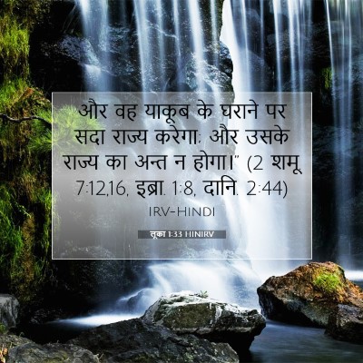 Picture 07 - लूका 1:33 HINIRV - और वह याकूब के - Bible Verse Picture