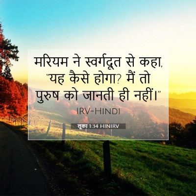 Picture 07 - लूका 1:34 HINIRV - मरियम ने - Bible Verse Picture