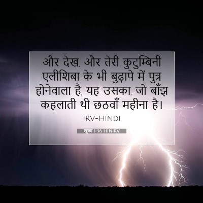 Picture 07 - लूका 1:36 HINIRV - और देख, और तेरी - Bible Verse Picture