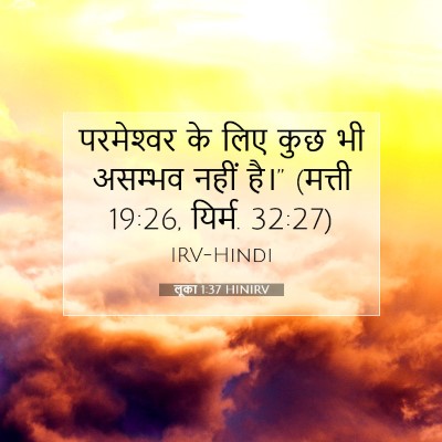 Picture 07 - लूका 1:37 HINIRV - परमेश्‍वर के लिए - Bible Verse Picture