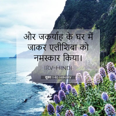 Picture 07 - लूका 1:40 HINIRV - और जकर्याह के घर - Bible Verse Picture
