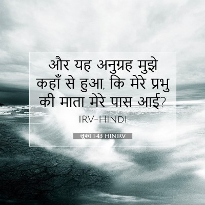 Picture 07 - लूका 1:43 HINIRV - और यह अनुग्रह मुझे - Bible Verse Picture