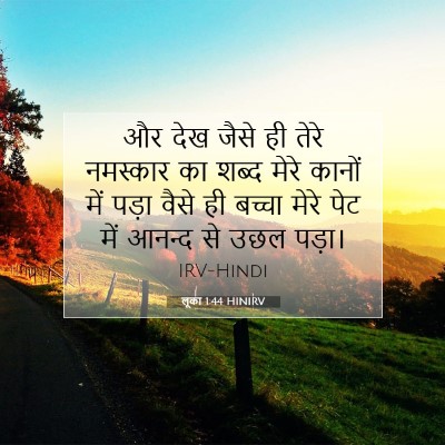 Picture 07 - लूका 1:44 HINIRV - और देख जैसे ही तेरे - Bible Verse Picture