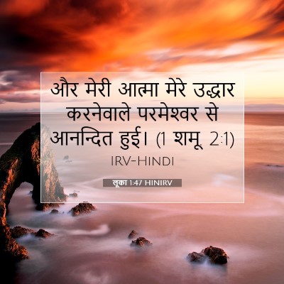 Picture 07 - लूका 1:47 HINIRV - और मेरी आत्मा मेरे - Bible Verse Picture
