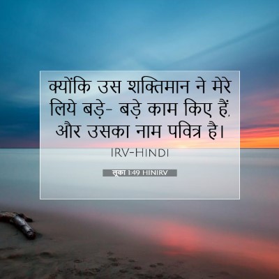 Picture 07 - लूका 1:49 HINIRV - क्योंकि उस - Bible Verse Picture