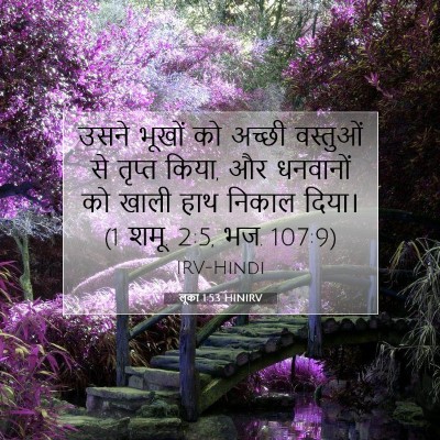 Picture 07 - लूका 1:53 HINIRV - उसने भूखों को - Bible Verse Picture