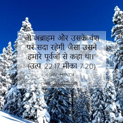 Picture 07 - लूका 1:55 HINIRV - जो अब्राहम और उसके - Bible Verse Picture