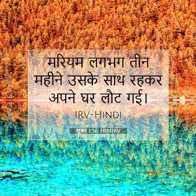 Picture 07 - लूका 1:56 HINIRV - मरियम लगभग तीन - Bible Verse Picture