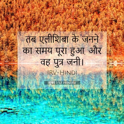 Picture 07 - लूका 1:57 HINIRV - तब एलीशिबा के जनने - Bible Verse Picture