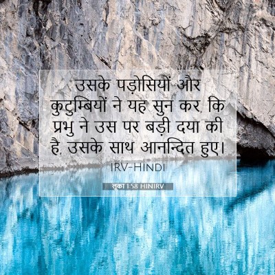 Picture 07 - लूका 1:58 HINIRV - उसके पड़ोसियों और - Bible Verse Picture