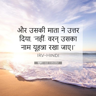 Picture 07 - लूका 1:60 HINIRV - और उसकी माता ने - Bible Verse Picture