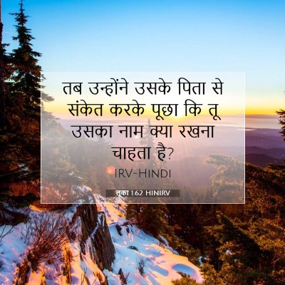 Picture 07 - लूका 1:62 HINIRV - तब उन्होंने उसके - Bible Verse Picture