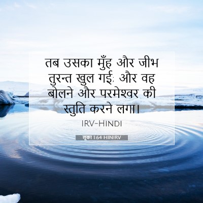 Picture 07 - लूका 1:64 HINIRV - तब उसका मुँह और जीभ - Bible Verse Picture