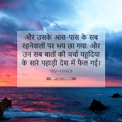 Picture 07 - लूका 1:65 HINIRV - और उसके आस-पास के - Bible Verse Picture