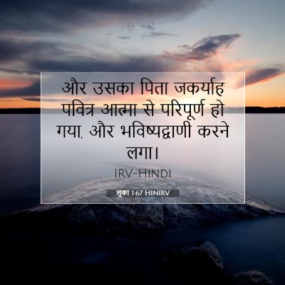 Picture 07 - लूका 1:67 HINIRV - और उसका पिता - Bible Verse Picture