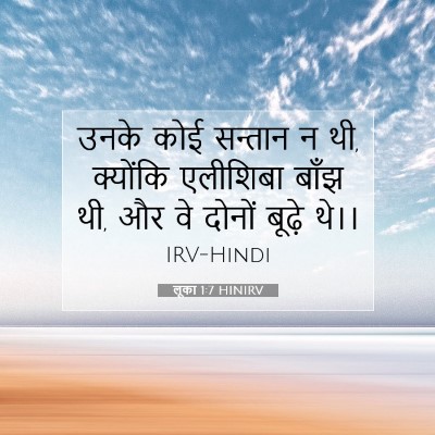 Picture 07 - लूका 1:7 HINIRV - उनके कोई सन्तान न - Bible Verse Picture